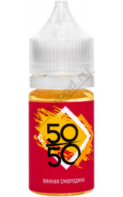 50/50 - Винная смородина 30мл