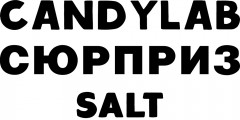 Жидкость Candylab СЮРПРИЗ SALT