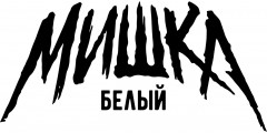 Жидкость Белый Мишка SALT