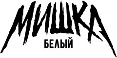 Белый Мишка SALT