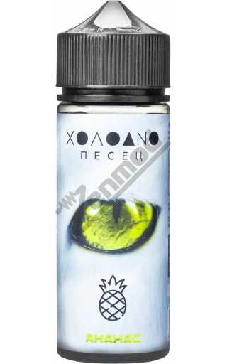 ХОЛОДНО ПЕСЕЦ - Ананас 120мл