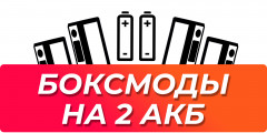 Бокс моды на 2 аккумулятора