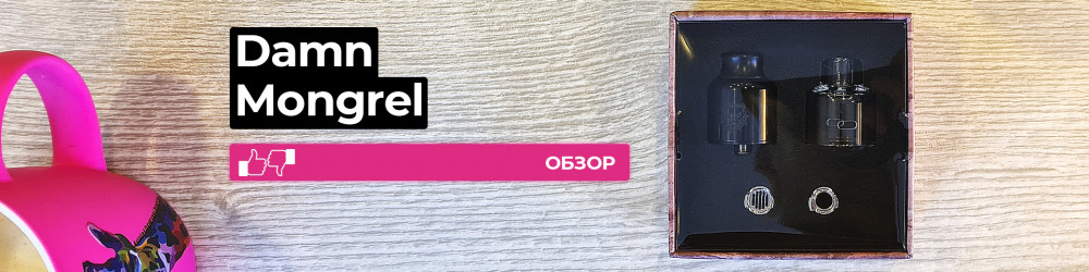 Обзор Damn Vape Mongrel RDA