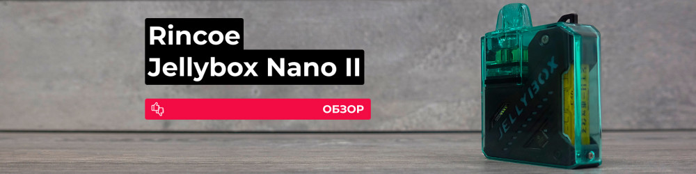 Обзор Rincoe Jellybox Nano II