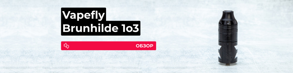 Обзор Vapefly Brunhilde 1o3 RTA