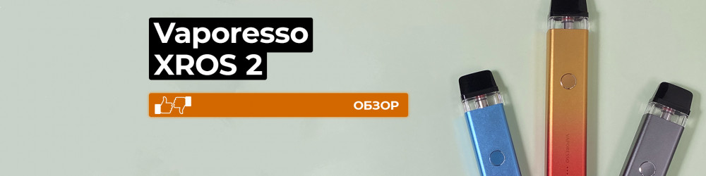 Обзор Vaporesso XROS 2