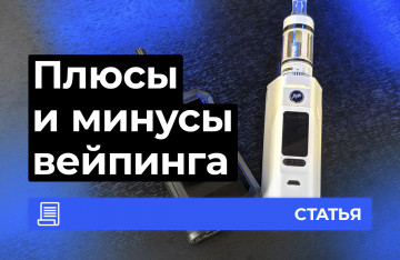 Плюсы и минусы вейпа