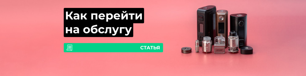 Как перейти на обслугу?