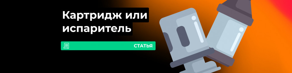 Чем отличается картридж от испарителя?