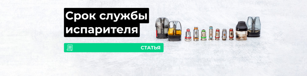 На сколько хватает испарителя