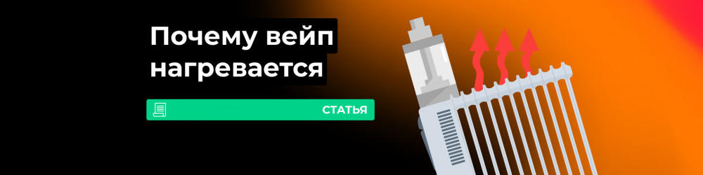 Почему вейп нагревается