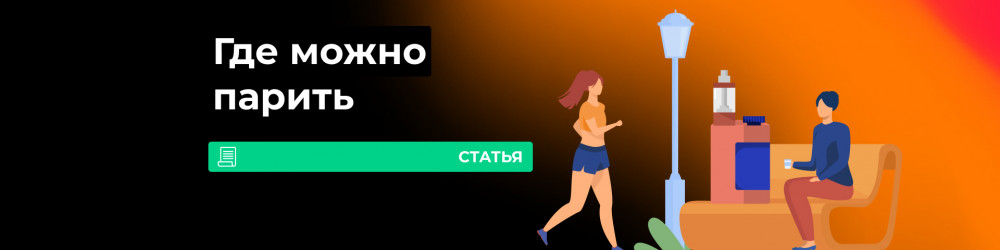 Вейп в общественном месте