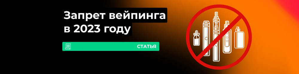 Запрет вейпов или маркировка – что будет раньше?