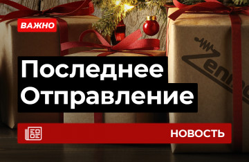 Последнее отправление 2020