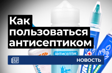 Как пользоваться антисептиком