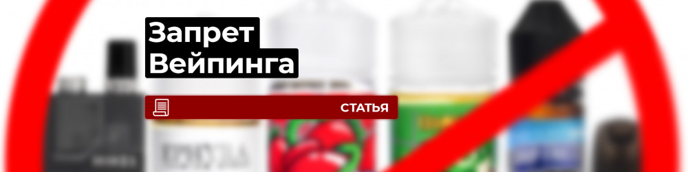 Вейпинг в России запрещают. Опять.