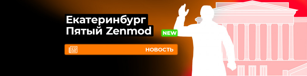 Пятый Zenmod в Екатеринбурге