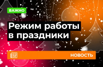 Режим работы в праздники