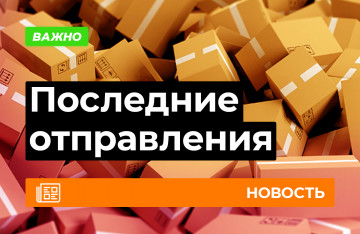 Последние отправления 2021