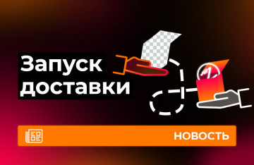 Запуск доставки по Омску