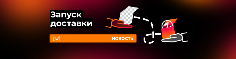 Запуск доставки по Омску